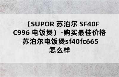 （SUPOR 苏泊尔 SF40FC996 电饭煲）-购买最佳价格 苏泊尔电饭煲sf40fc665怎么样